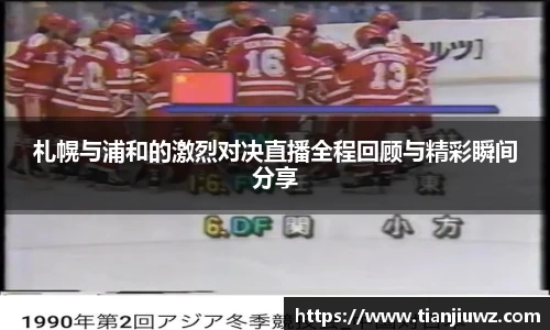 札幌与浦和的激烈对决直播全程回顾与精彩瞬间分享