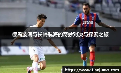 德岛漩涡与长崎航海的奇妙对决与探索之旅