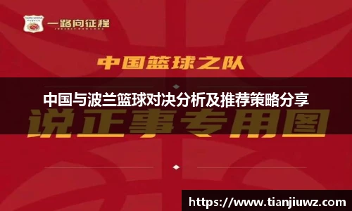 中国与波兰篮球对决分析及推荐策略分享