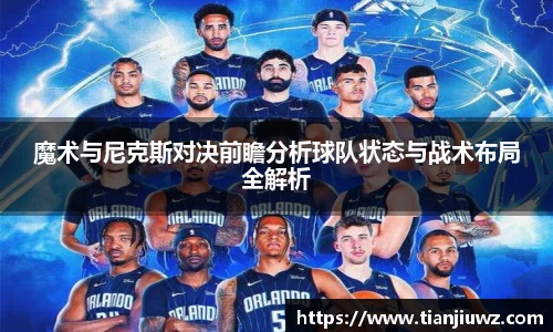 魔术与尼克斯对决前瞻分析球队状态与战术布局全解析