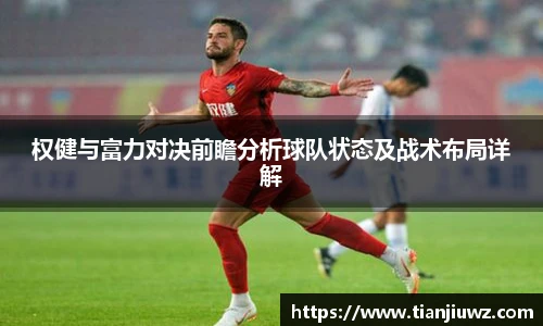 权健与富力对决前瞻分析球队状态及战术布局详解
