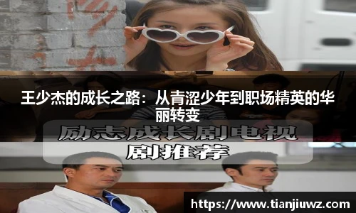 王少杰的成长之路：从青涩少年到职场精英的华丽转变