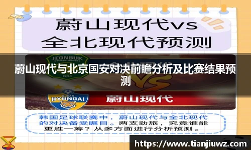 蔚山现代与北京国安对决前瞻分析及比赛结果预测