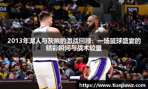 2013年湖人与灰熊的激战回顾：一场篮球盛宴的精彩瞬间与战术较量
