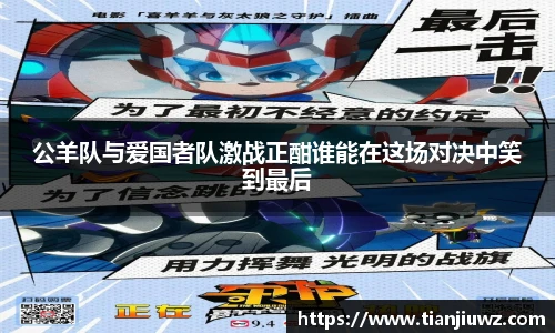 公羊队与爱国者队激战正酣谁能在这场对决中笑到最后
