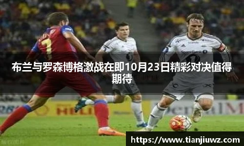 布兰与罗森博格激战在即10月23日精彩对决值得期待