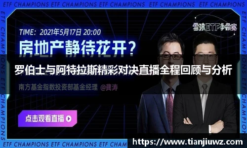 罗伯士与阿特拉斯精彩对决直播全程回顾与分析
