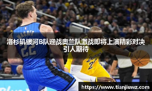 洛杉矶银河B队迎战奥兰队激战即将上演精彩对决引人期待