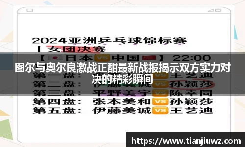 图尔与奥尔良激战正酣最新战报揭示双方实力对决的精彩瞬间