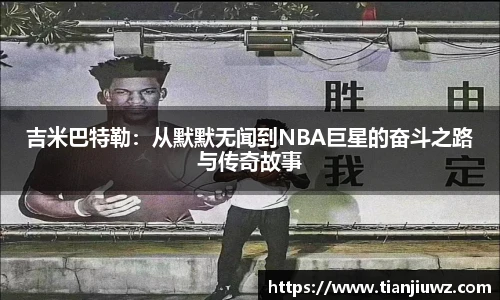 吉米巴特勒：从默默无闻到NBA巨星的奋斗之路与传奇故事