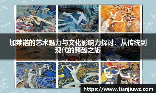 加莱诺的艺术魅力与文化影响力探讨：从传统到现代的跨越之旅